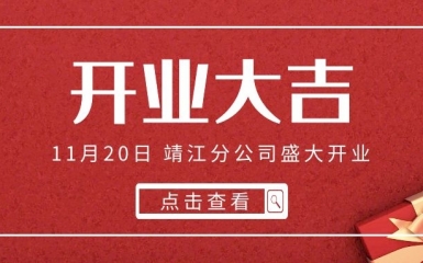 再下一城！熱烈祝賀萬眾集團靖江分公司開業(yè)大吉  江蘇萬眾集團  