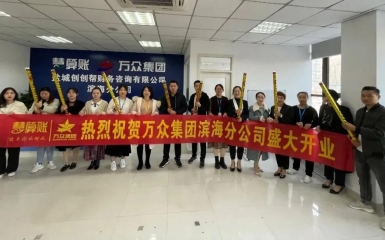 守心拓路，奮發(fā)前行 —— 熱烈祝賀萬(wàn)眾集團(tuán)濱海分公司開(kāi)業(yè)大吉！